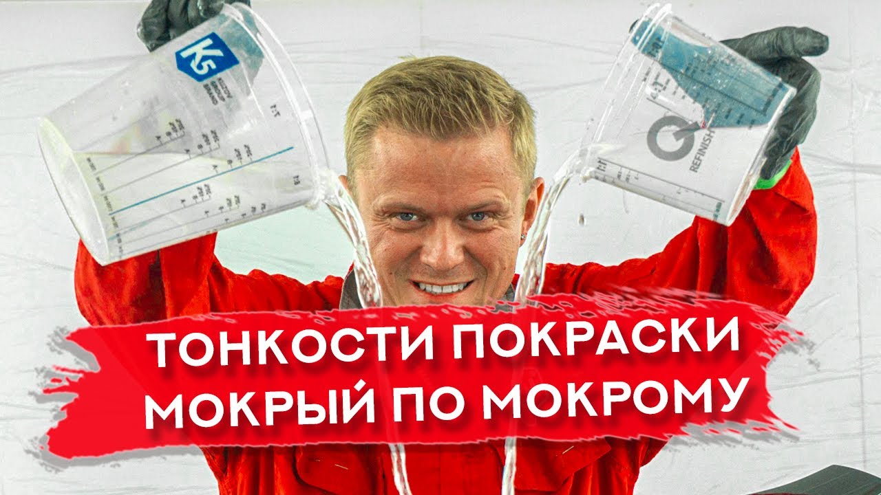 МОКРЫЙ ПО МОКРОМУ | Окраска КРЫЛА | Технология и тонкости