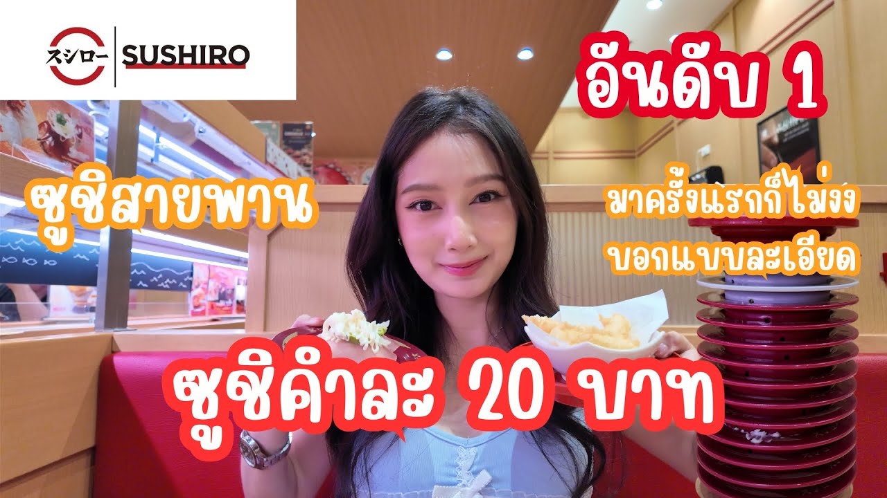 EP.59 เบลล์พากิน | ร้านอาหารญี่ปุ่น Sushiro ร้านดัง ซูชิสายพาน  อันดับหนึ่งของที่1