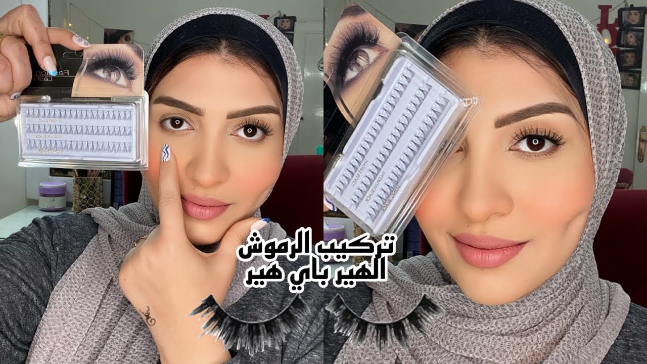 اسهل طريقة لتركيب الرموش الهير باي هير
