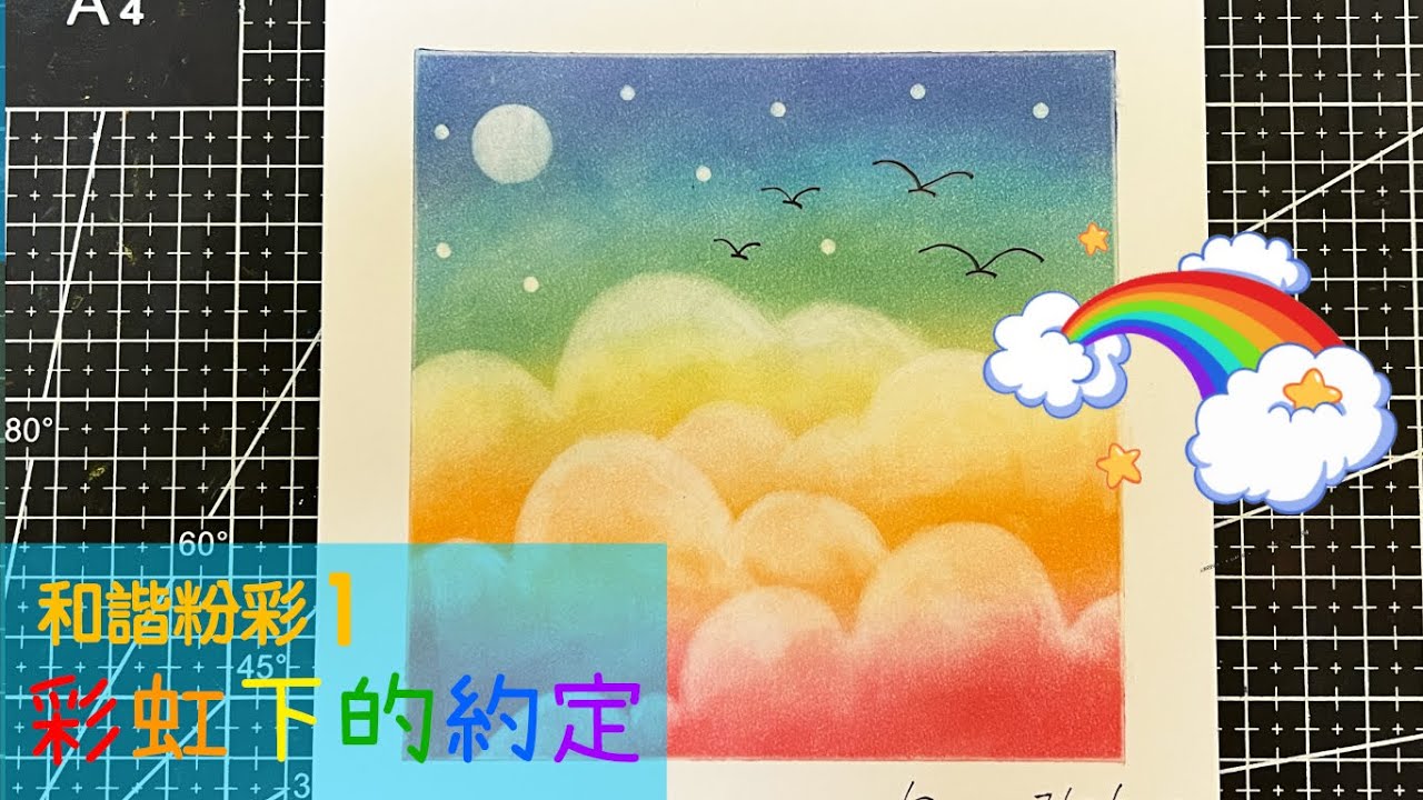 和諧粉彩1｜Pastel Nagomi Art｜和諧粉彩分享｜彩虹下的約定