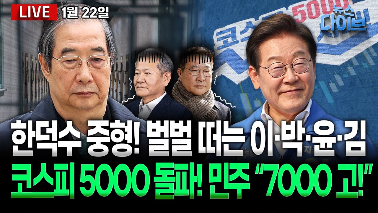 출범 7개월 만에 코스피 5000/한덕수 징역23년, 공범들도 중형 전망/“북한과 한판? 경제 망해” 대통령 직설/신천지·통일교 정교유착(고현준,장윤선,장윤미,김완)[뉴스 다이브]