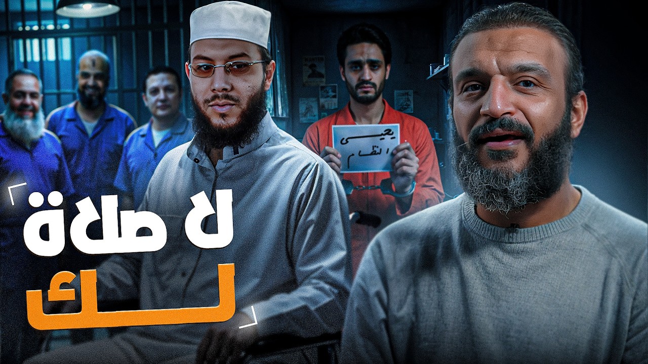 عبدالله الشريف | لا صلاة لك