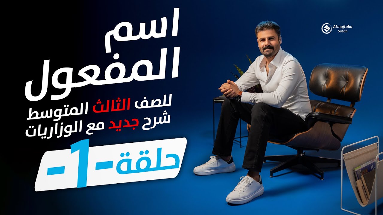 اسم المفعول للصف الثالث متوسط | حلقة1