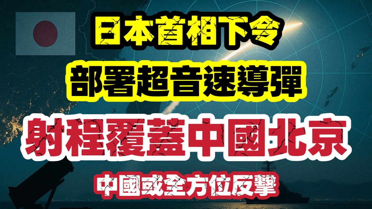 【中日大戰】日本首相下令部署導彈瞄準中國 中國或全方位反擊｜【肥仔傑&middot;論政】