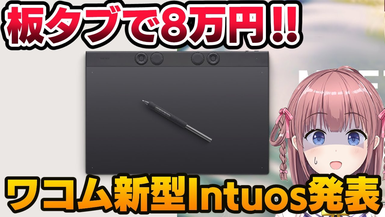 ワコムがとんでもない性能の板タブを発表！値段がヤバすぎ！【Wacom Intuos Pro 】