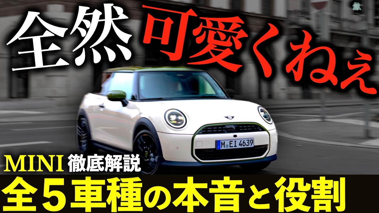 【保存版】MINI 全5モデル徹底比較！&ldquo;かわいい車&rdquo;で買うと、間違いなく地獄を見ます｜#ミニカントリーマン #ミニクーパー #ミニ5ドア #ミニクロスオーバー #ミニコンバーチブル #ミニjcw