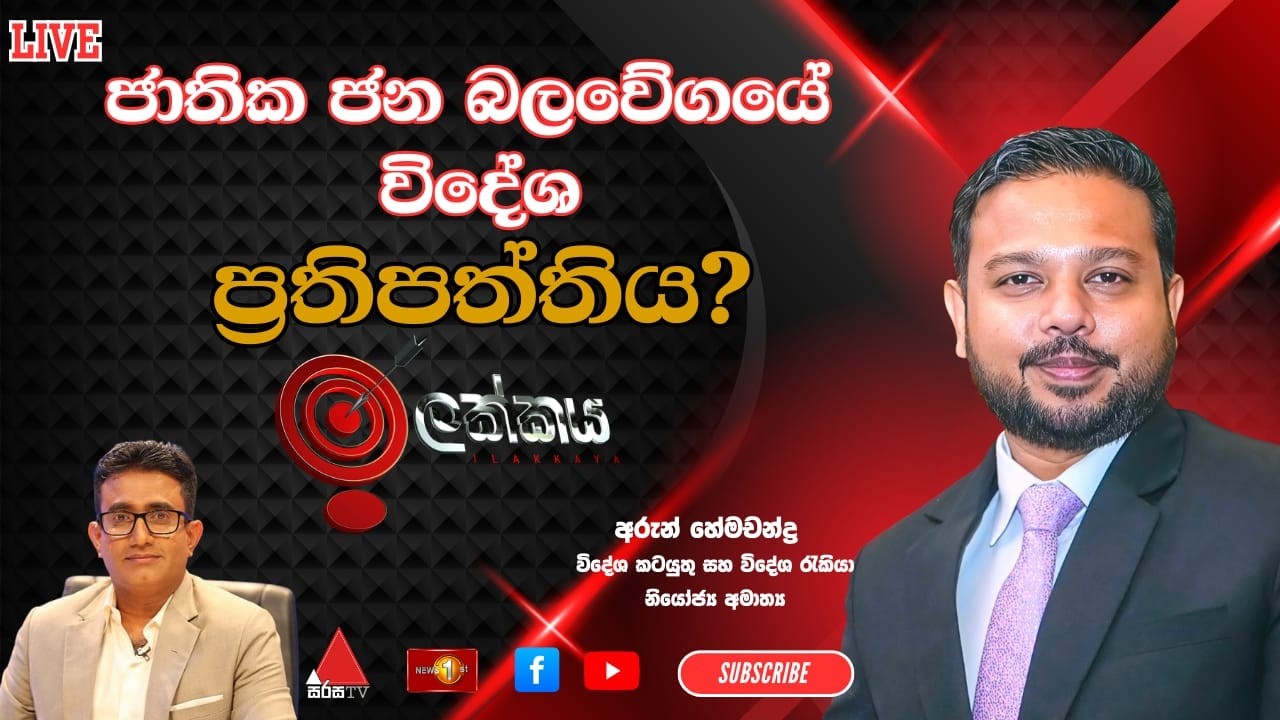 🔴LIVE : ජාතික ජන බලවේගයේ විදේශ ප්‍රතිපත්තිය? | ඉලක්කය | Ilakkaya | 18.02.2026