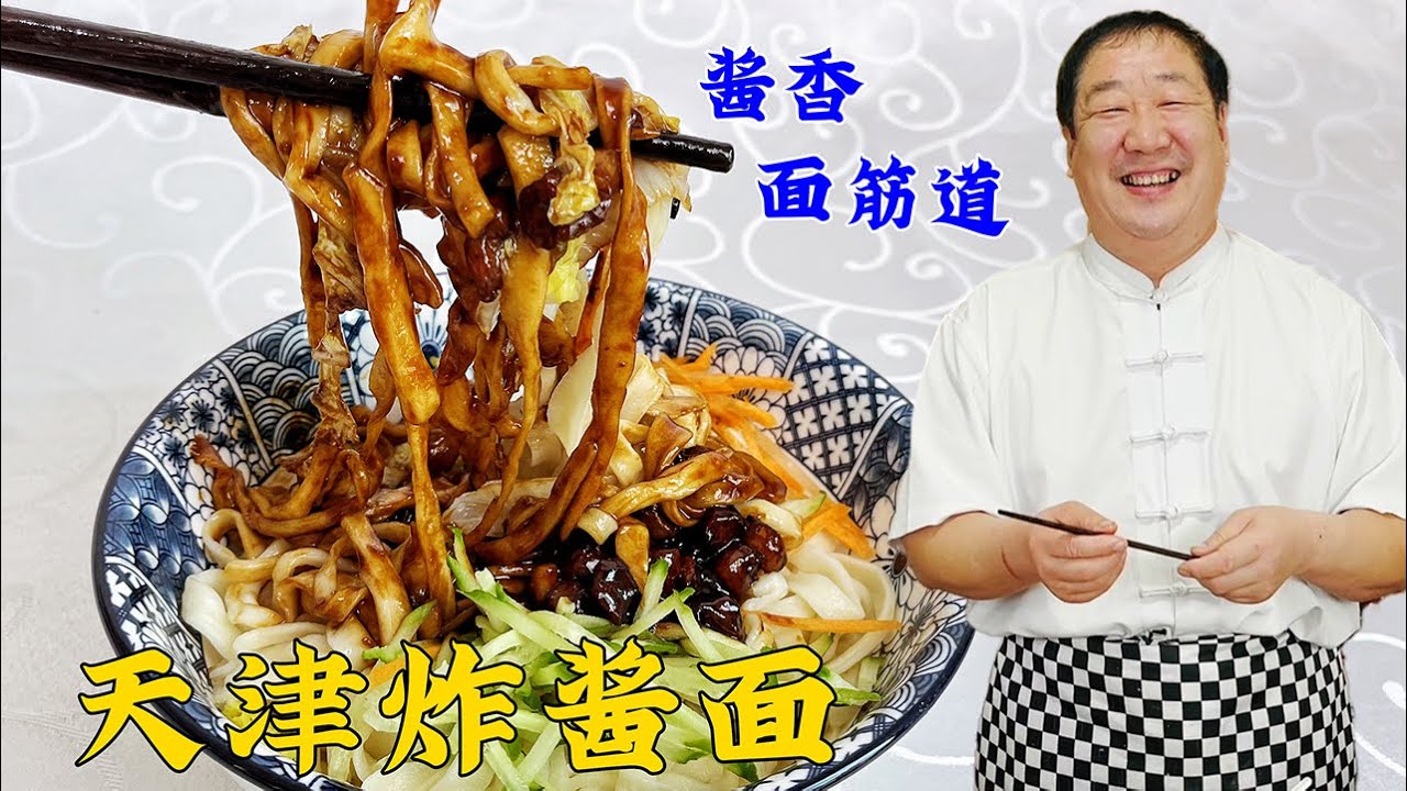 老天津炸酱面，老厨教传统的炸酱技巧和配方，拌手擀面，酱香筋道