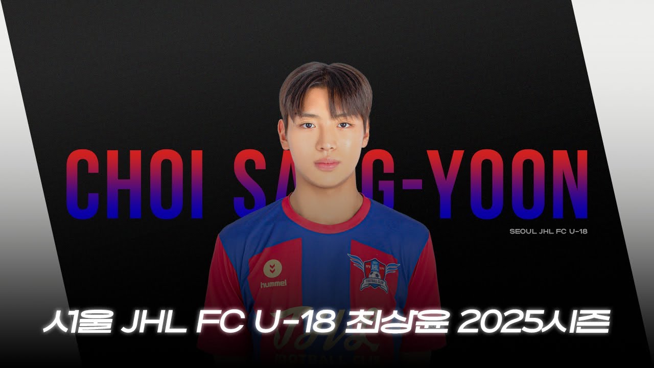 서울 JHL FC U-18 최상윤 2025시즌 스카우팅 비디오 (Choi Sang-Yoon Highlights)