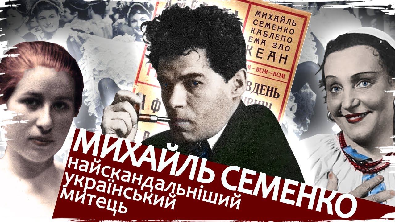 Михайль СЕМЕНКО. Скандальний король епатажу // Історія без міфів