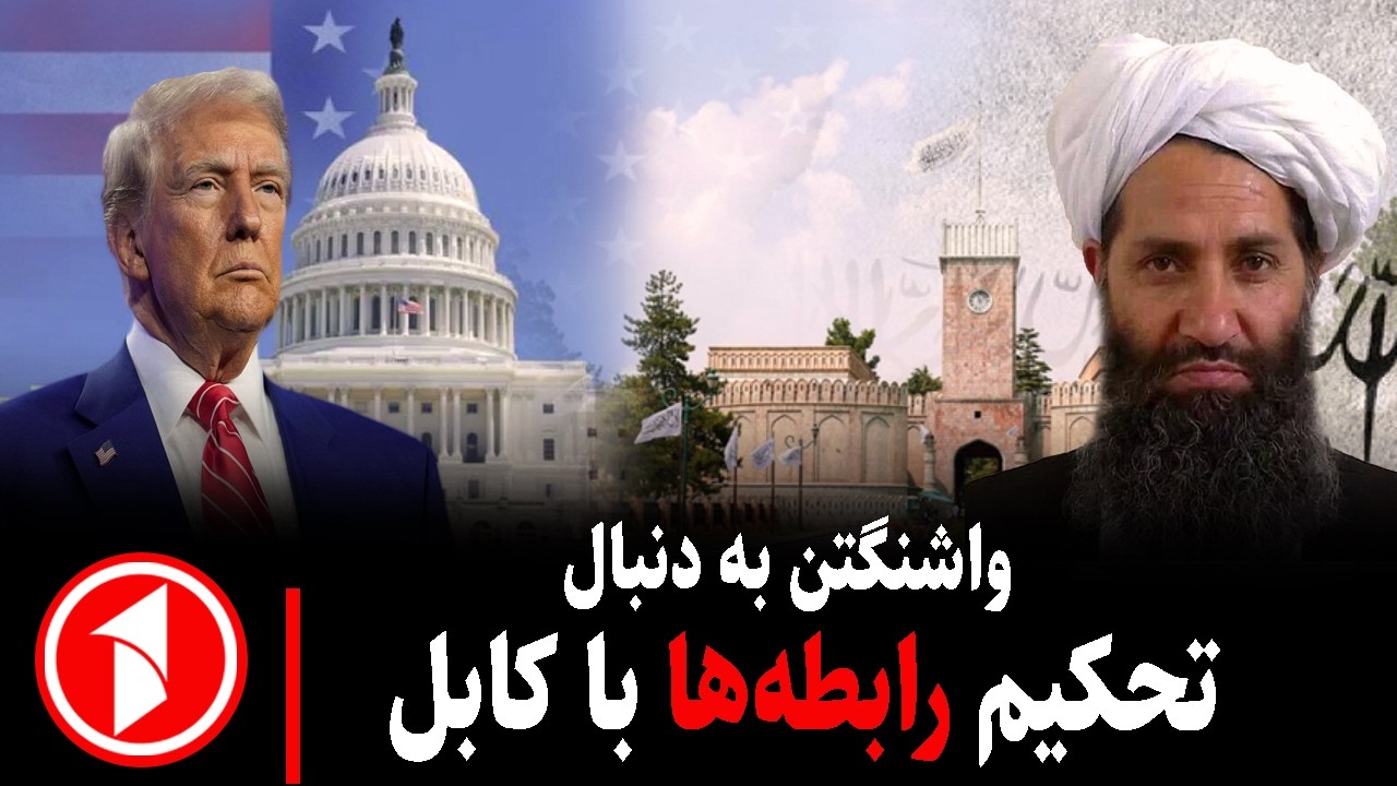 خبر های ساعت ۳۰ : ۵ || امریکا سیاست تازه‌اش را در قبال افغانستان بازبینی می‌کند