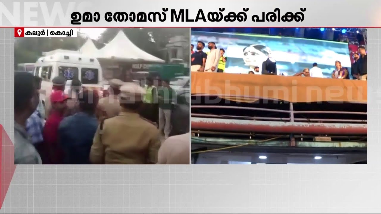 ഉമാ തോമസ് എം.എല്‍.എയുടെ തലയ്ക്ക് വളരെഗുരുതര പരിക്ക്  | Uma Thomas