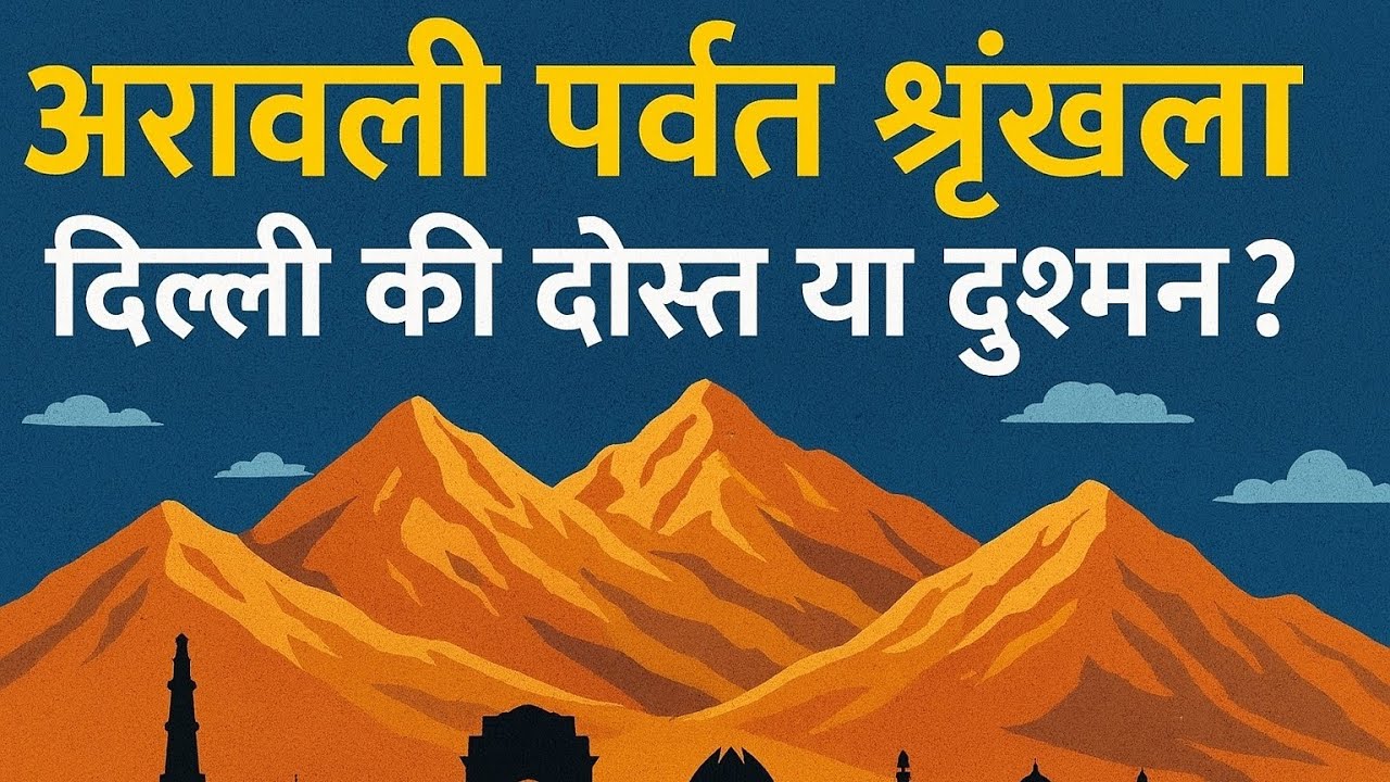 अरावली पर्वत श्रृंखला| दिल्ली की दोस्त या दुश्मन