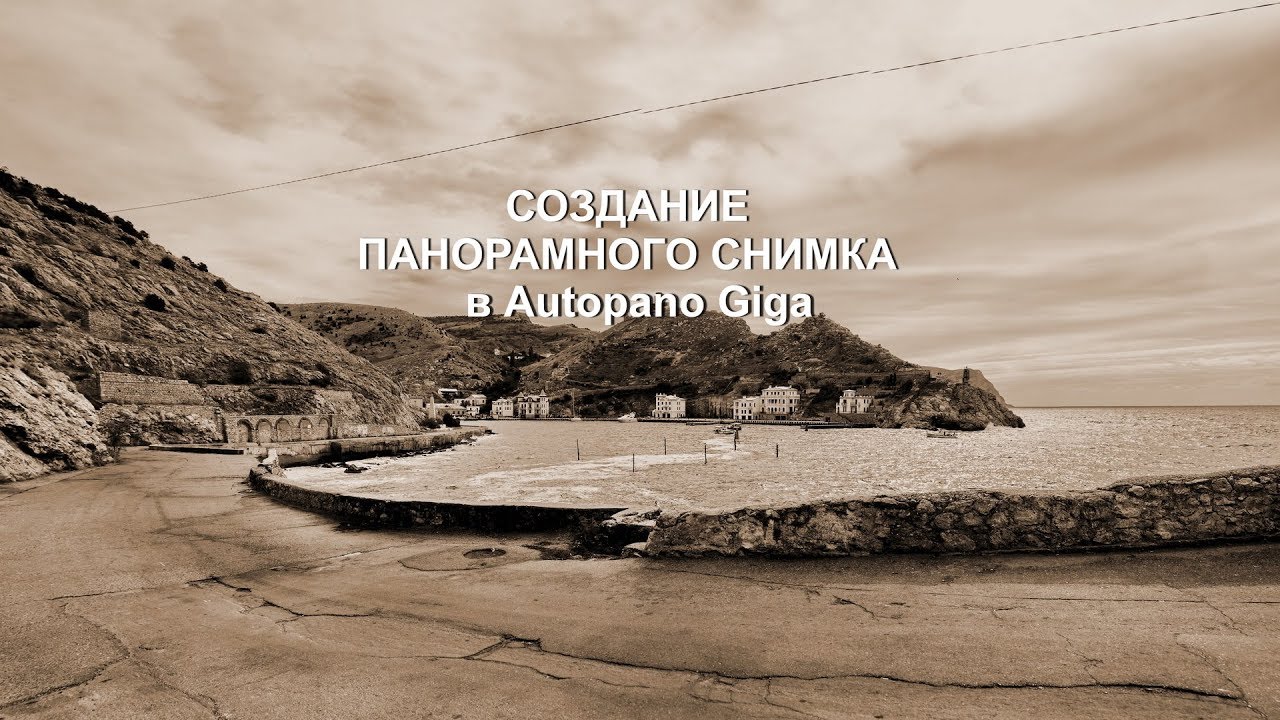 Урок 1   Сборка понорамы с помощью Autopano Giga