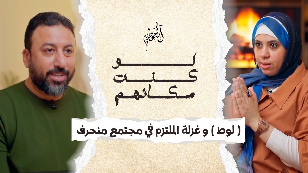 لو كنت مكانهم /(لوط) وعزلة الملتزم في مجتمع منحرف/ 