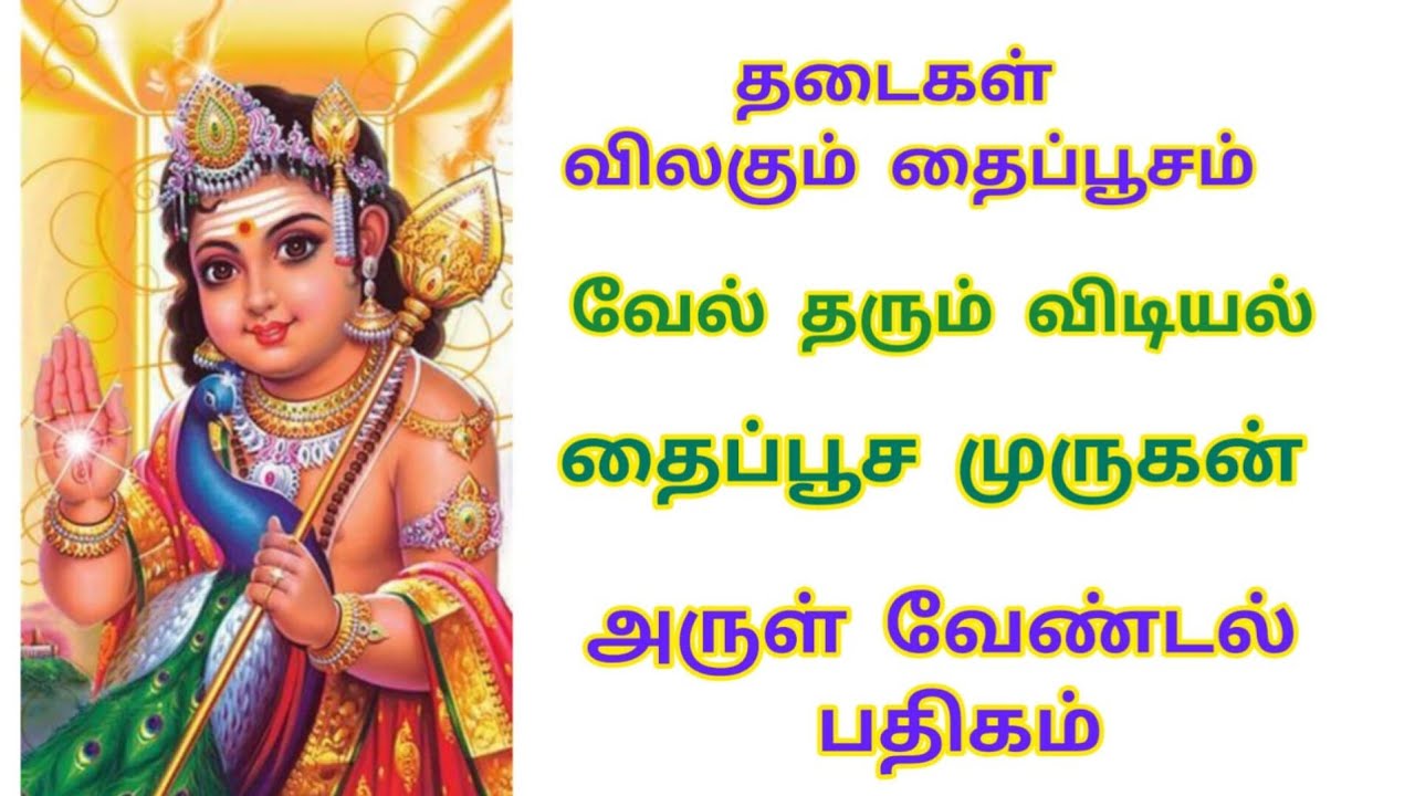 தை பூசம் ஸ்பெஷல் தைப்பூசம் வந்தால் மாற்றம் வரும் | முருகன் அருள் வேண்டல் பாராயணம்‎⁨@Bhumadevi⁩  