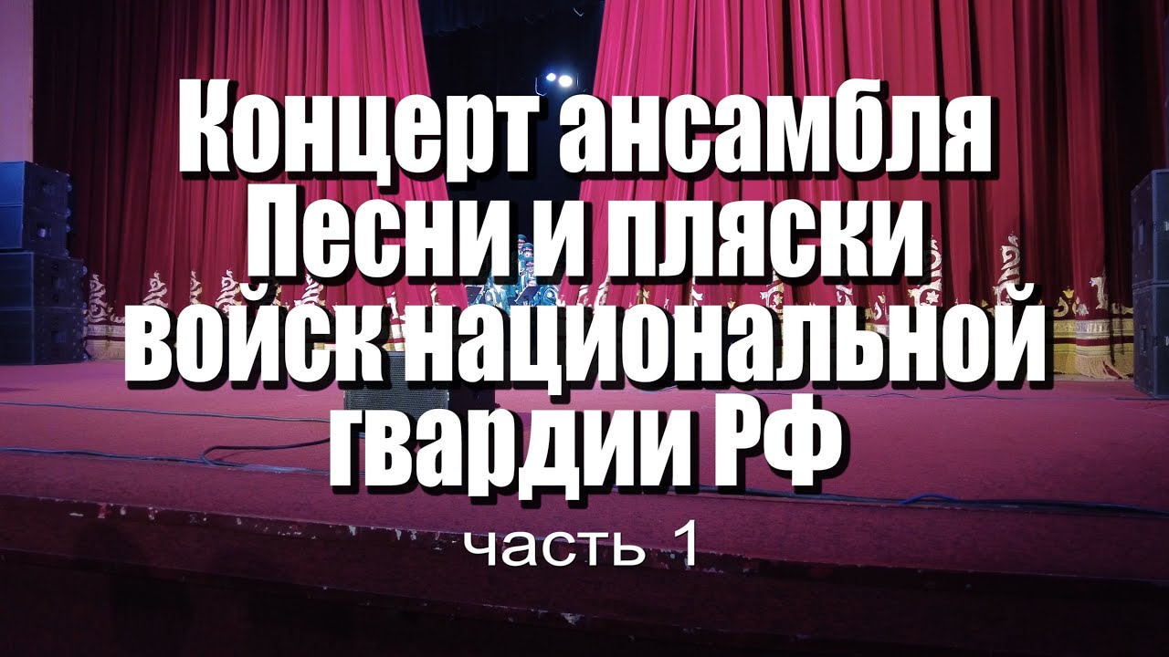 Ансамбль песни и пляски нацгвардии (часть 1)