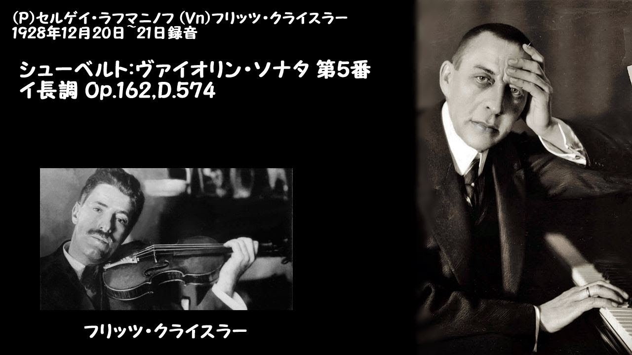 シューベルト:ヴァイオリン・ソナタ 第5番 イ長調 Op.162，D.574