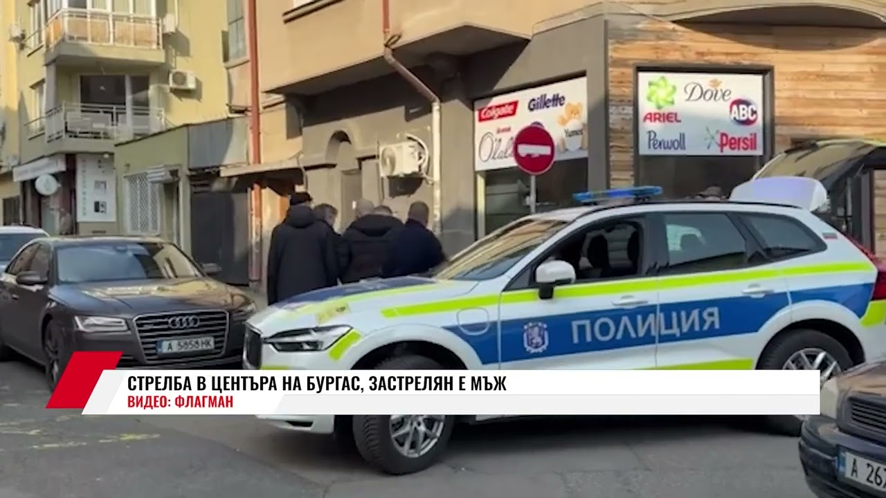 СТРЕЛБА В ЦЕНТЪРА НА БУРГАС, ЗАСТРЕЛЯН Е МЪЖ