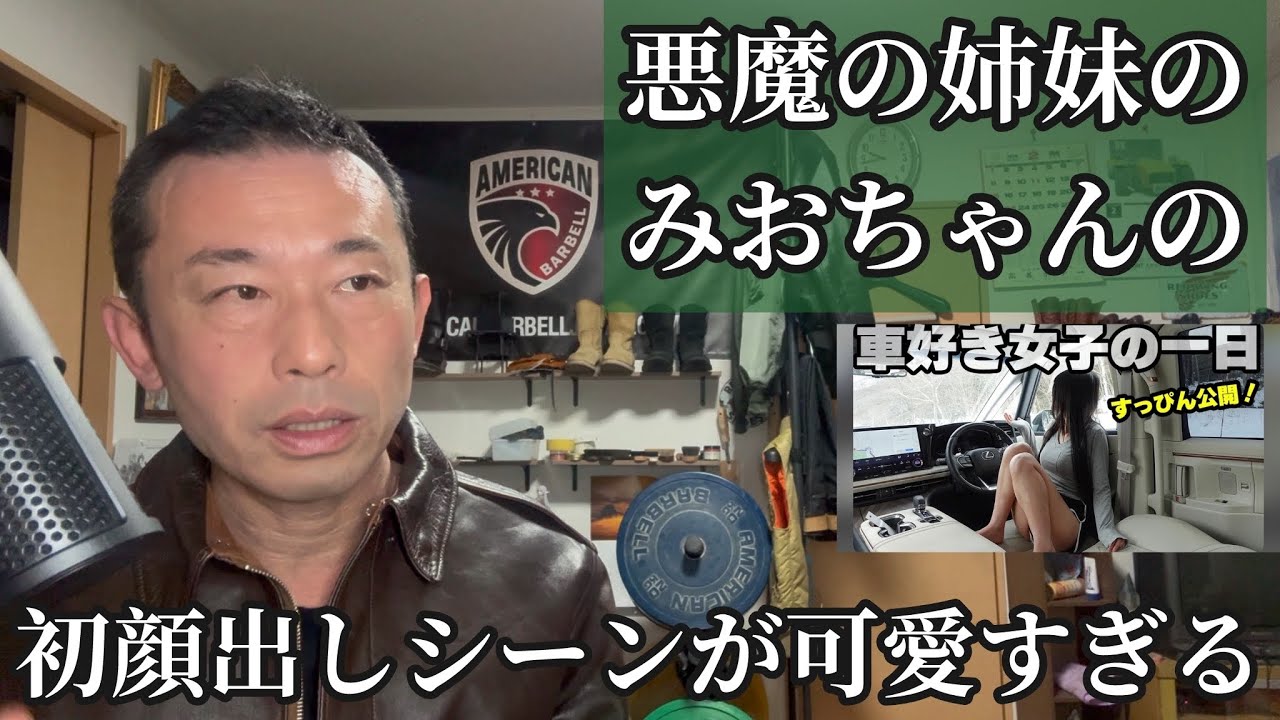 悪魔の姉妹みおちゃんの初顔出しシーン振り返り