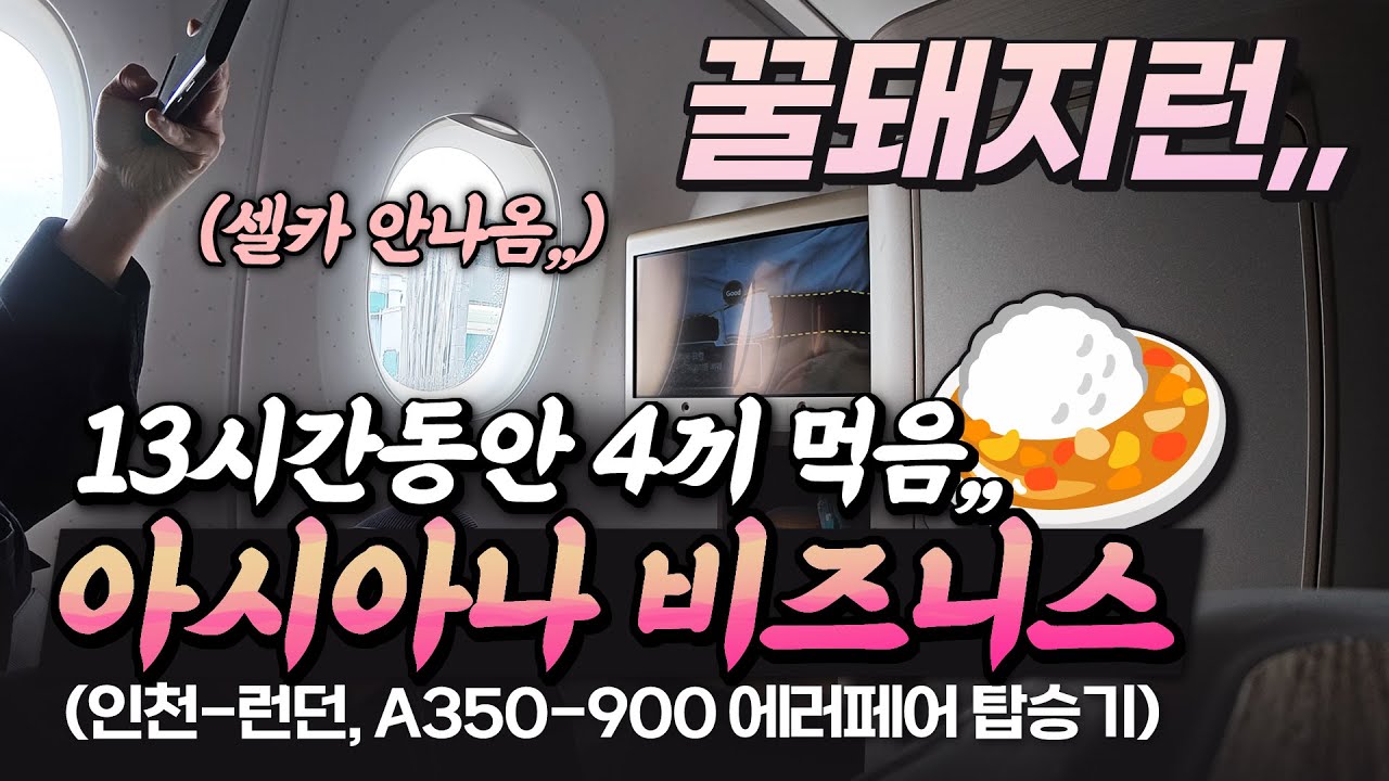 아시아나 비즈니스 클래스 밥 4끼 돼지런 ! ! 인천 - 런던 13시간30분 탑승기,, 180만원 에러페어 ,, 이젠 의리탑승이다 하아,,