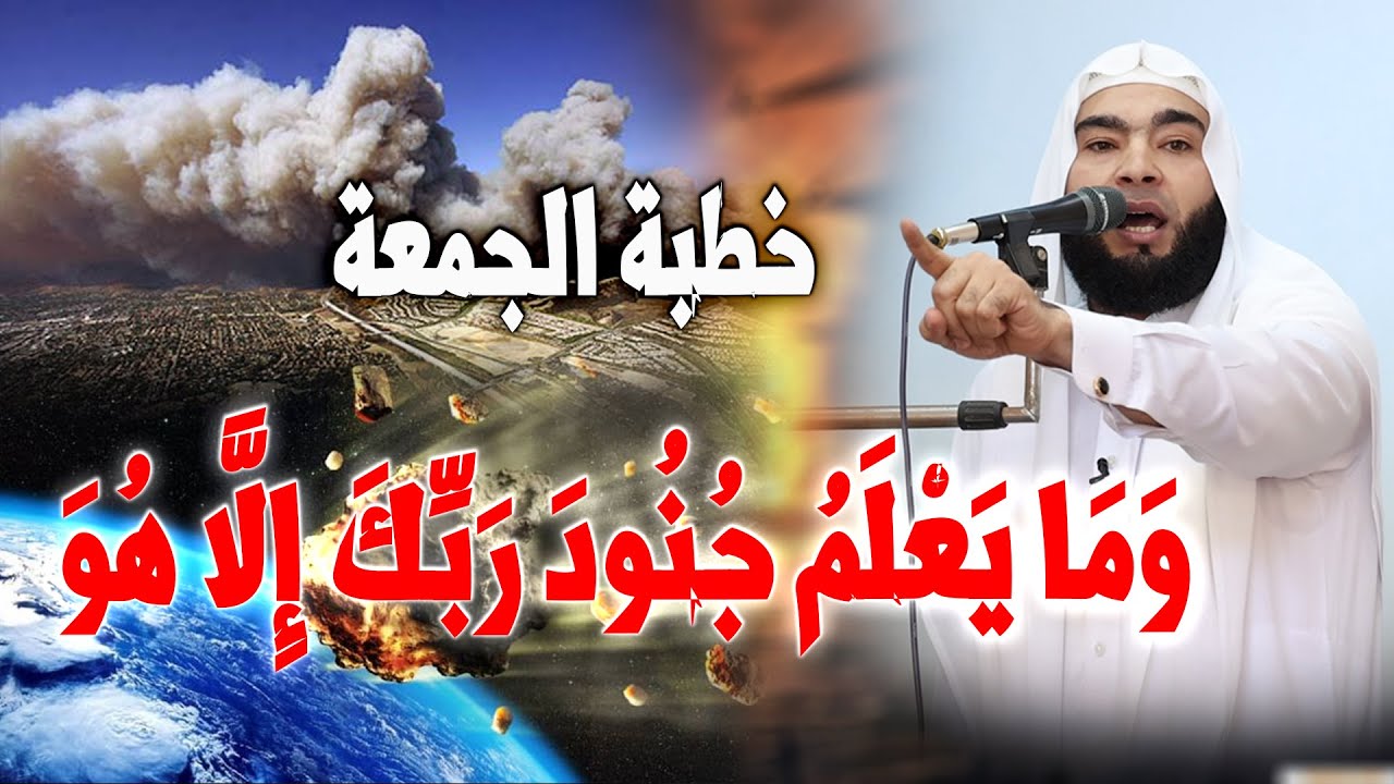 خطبة وَمَا يَعْلَمُ جُنُودَ رَبِّكَ إِلَّا هُوَ