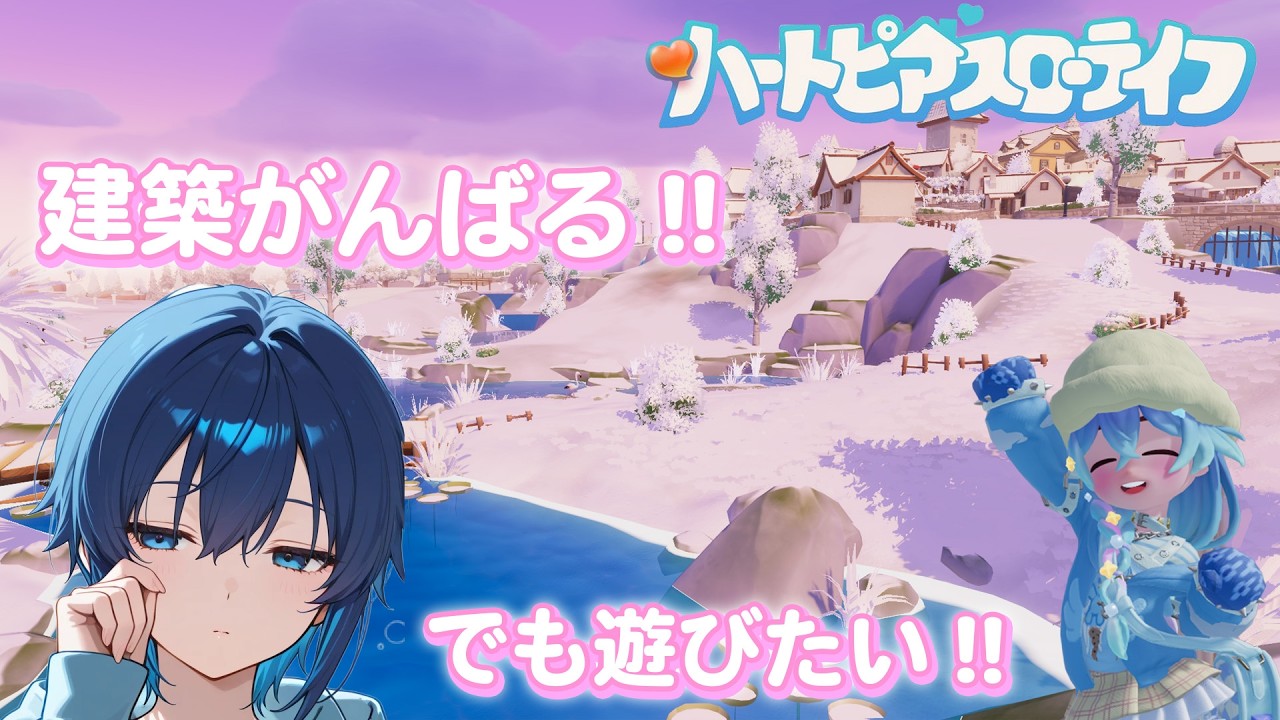 【参加型】今日も建築と遊びと【ハートピアスローライフ】
