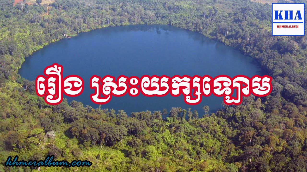 Khmer Historical Place- រឿង ស្រះយក្សឡោម [Yeak Loam Lake]
