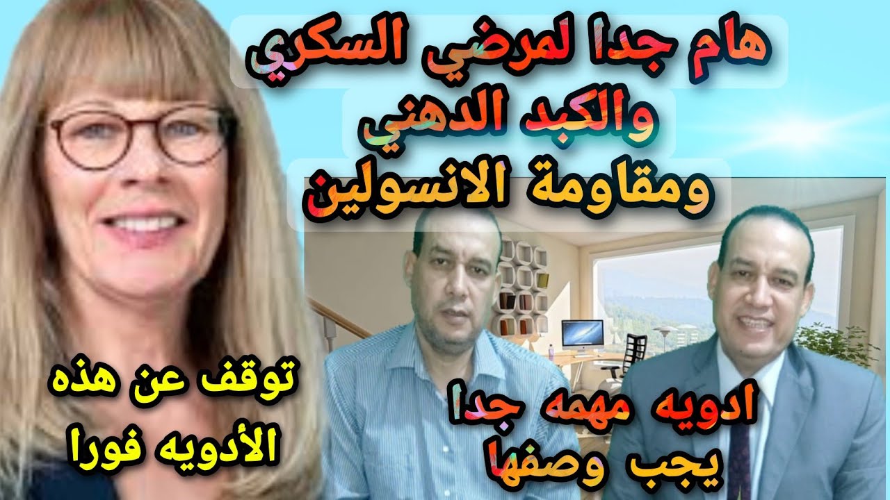 هام جدا لمرضي السكري والكبد الدهني ومقاومة الانسولين/أدوية يجب الامتناع عنها فورا/اخري يجب ان تاخذها