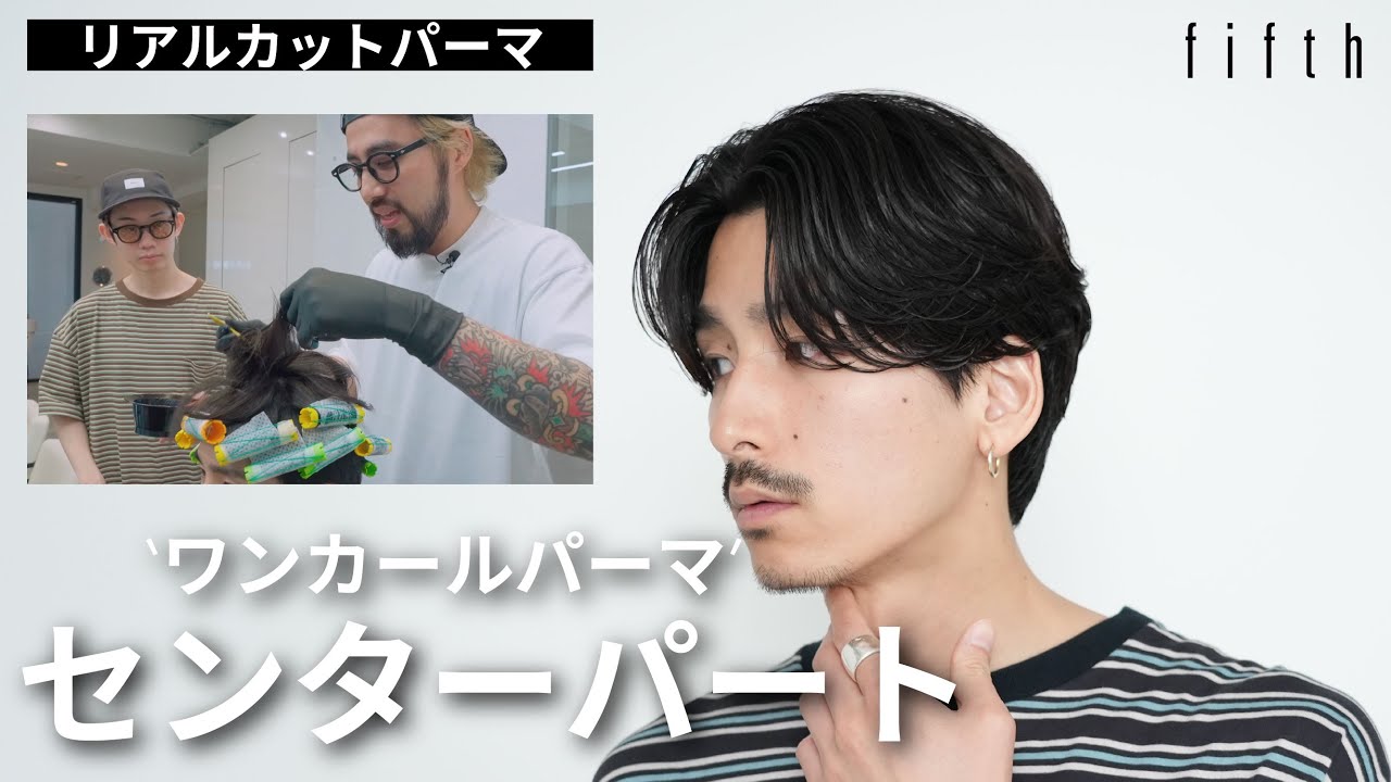 センターパートワンカールパーマ完全解説※スタイリング解説も【メンズパーマの教科書】