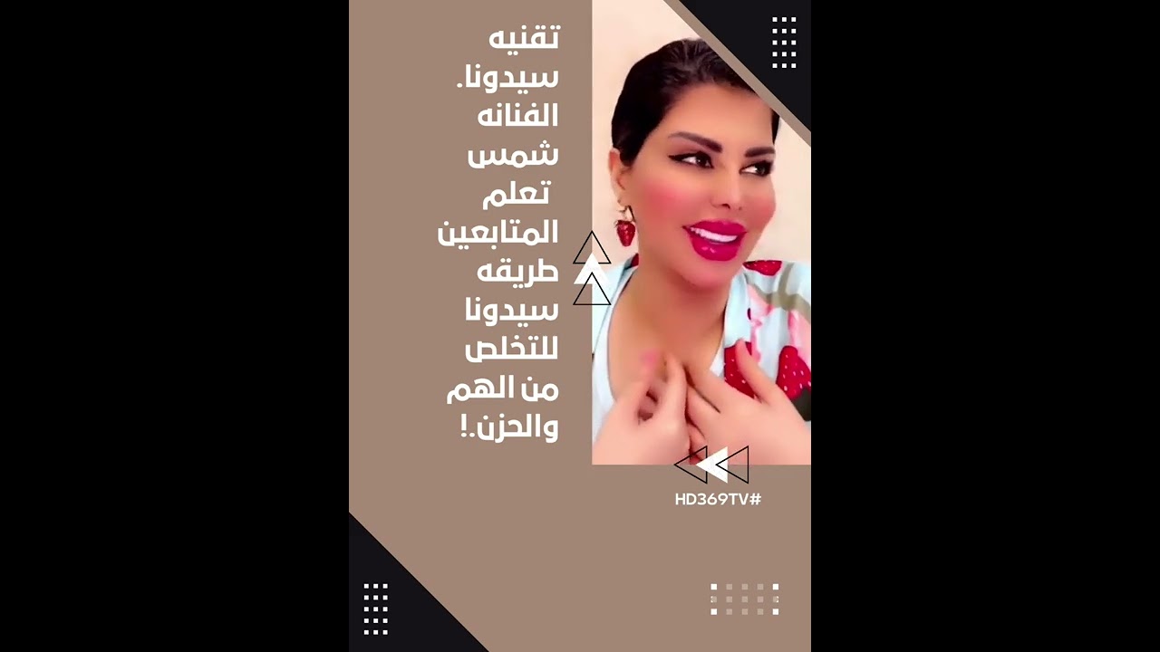 تقنيه سيدونا. الفنانه شمس  تعلم المتابعين طريقه سيدونا للتخلص من الهم والحزن.
