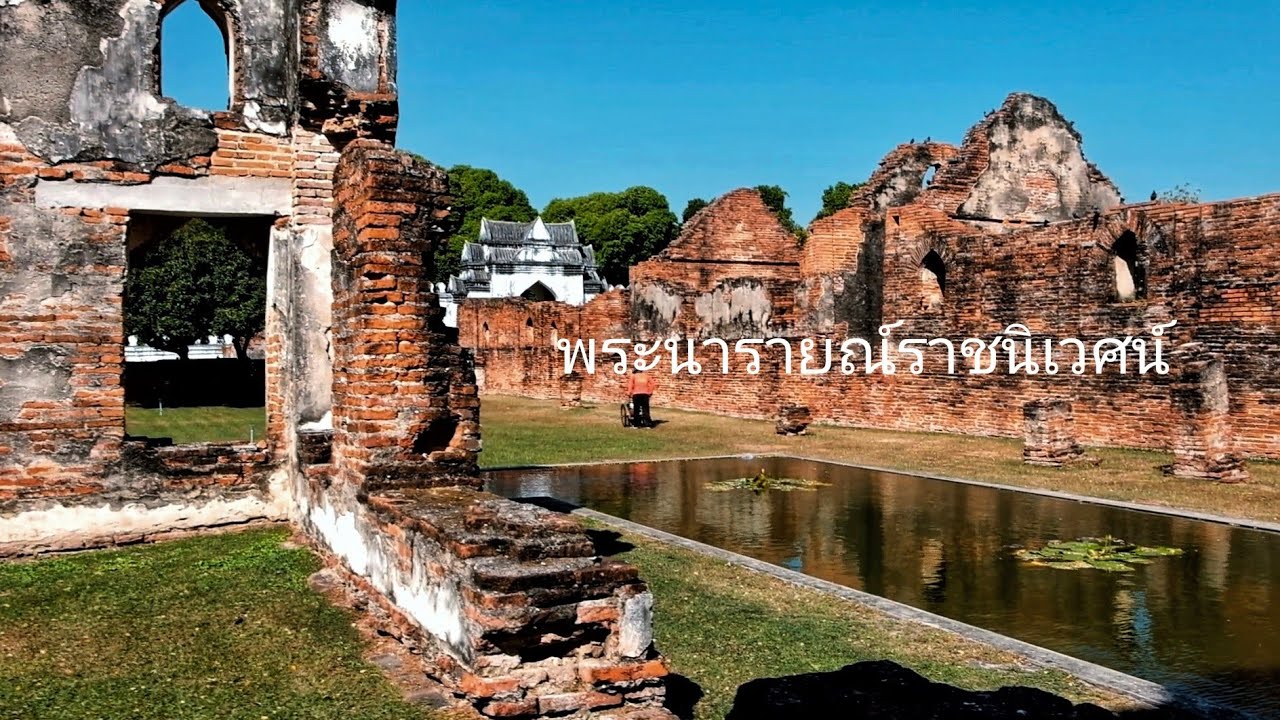 วังสมเด็จพระนารายณ์ พระนารายณ์ราชนิเวศน์ ลพบุรี