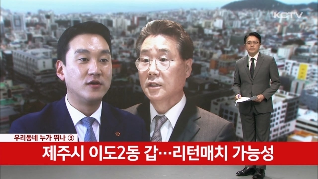 [우리동네 누가뛰나(3)] 이도2동 갑…리턴매치 가능성