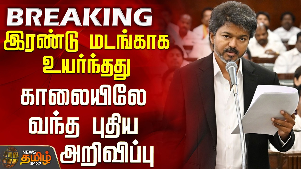 #BREAKING || CM Vijay | TN Govt | Doubled - New announcement released in the morning