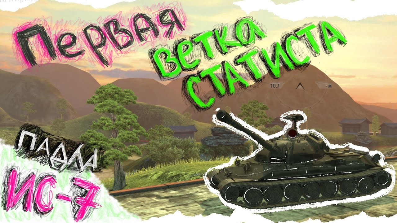 СТОИТ ЛИ КАЧАТЬ ИС-7 ПОСЛЕ АПА И ЧТО ВАС ЖДЕТ НА ПУТИ К НЕМУ (WOT BLITZ)