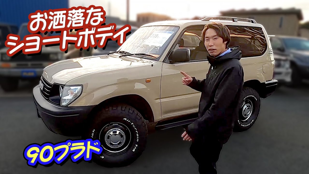 【90プラド】超希少！ ショートボディがお洒落！レトロさ活きるベージュカラー！