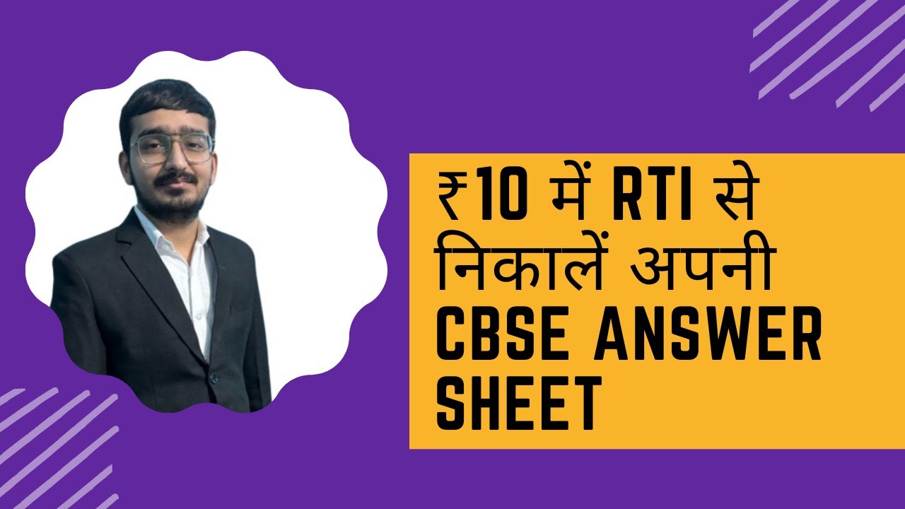 Get your CBSE answer sheet through RTI | RTI से  निकालें अपनी  CBSE ANSWER SHEET