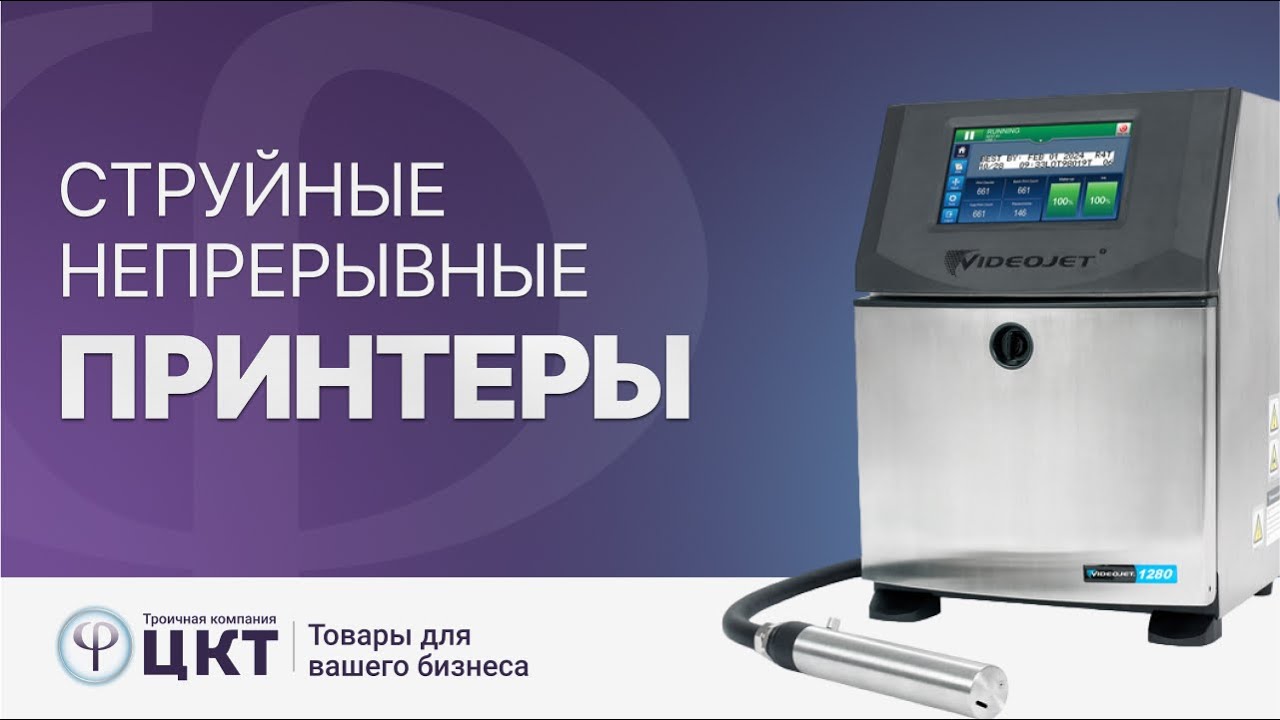 Непрерывные струйные принтеры (CIJ), преимущества, как выбрать чернила
