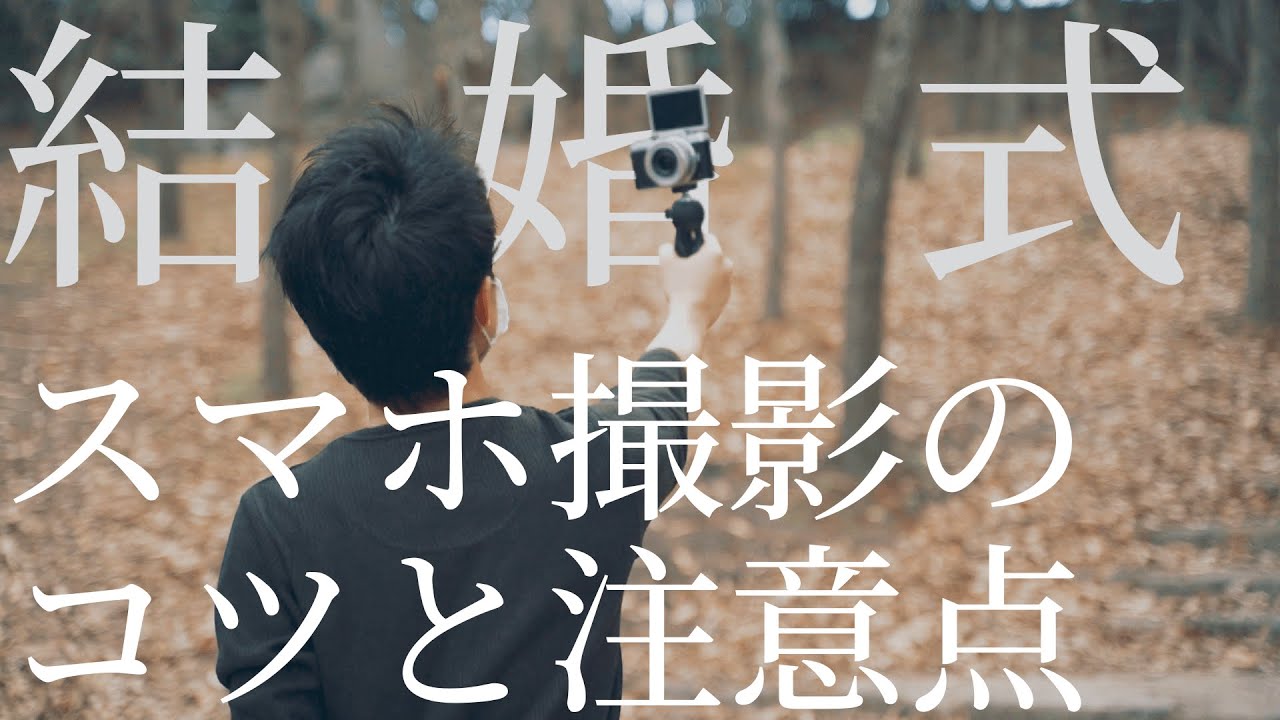 【結婚式ムービー自作】オシャレにスマホ撮影するコツと注意点を徹底解説！