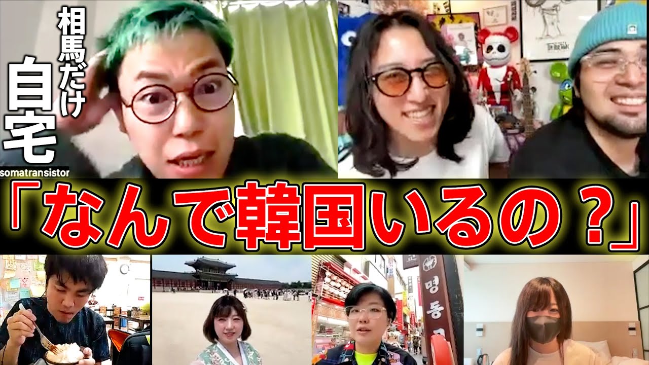 【ドッキリ】相馬以外のメンバーが家を抜け出して韓国からリモート会議したらメンタル崩壊したwww