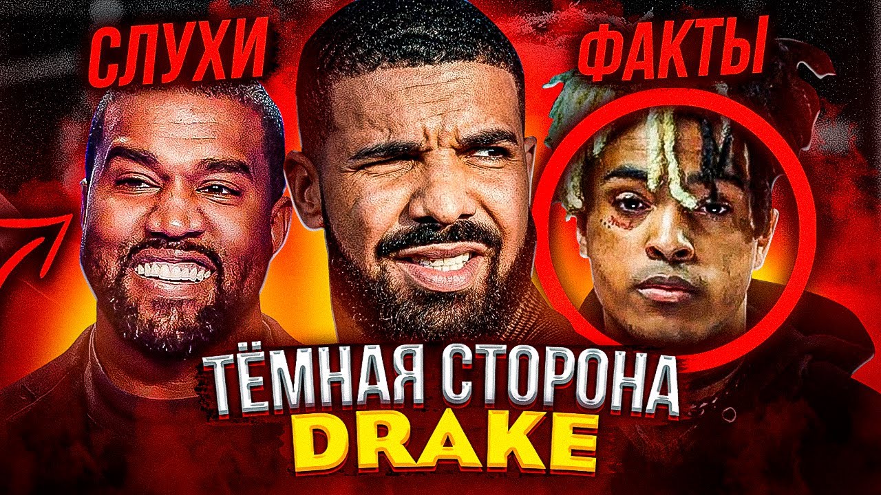 ТЁМНАЯ СТОРОНА DRAKE: ВСЕ СЛУХИ И ФАКТЫ (XXXTENTACION, KANYE WEST, MEEK MILL, BILLIE EILISH)