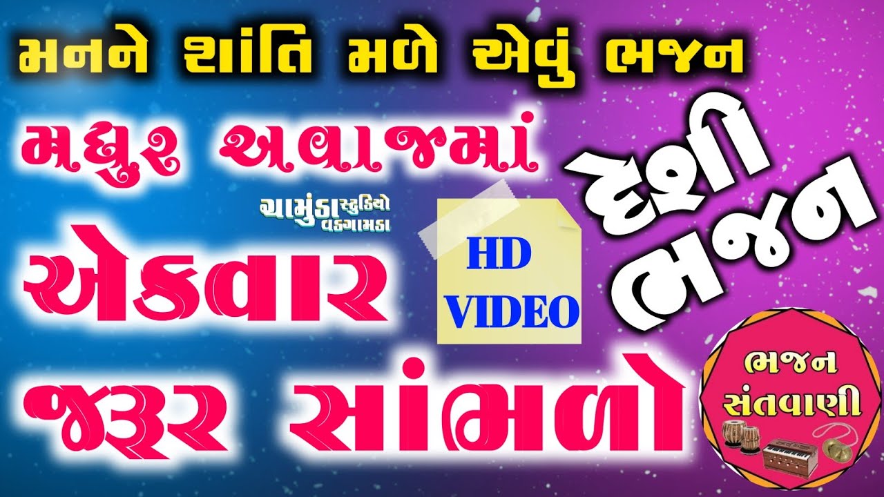 ભજન || Super Hit  Bhajan || Popular Gujarati Bhajans || Full Video Song CHAMUNDA STUDIO VADAGAMDA