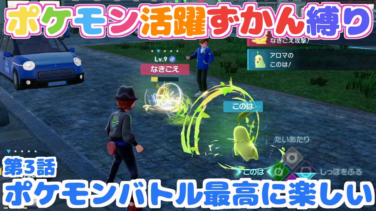 【ポケモン活躍ずかん縛り】第3話：ランクアップ戦の相手はピカチュウ！？【Pokémon LEGENDS Z-A】