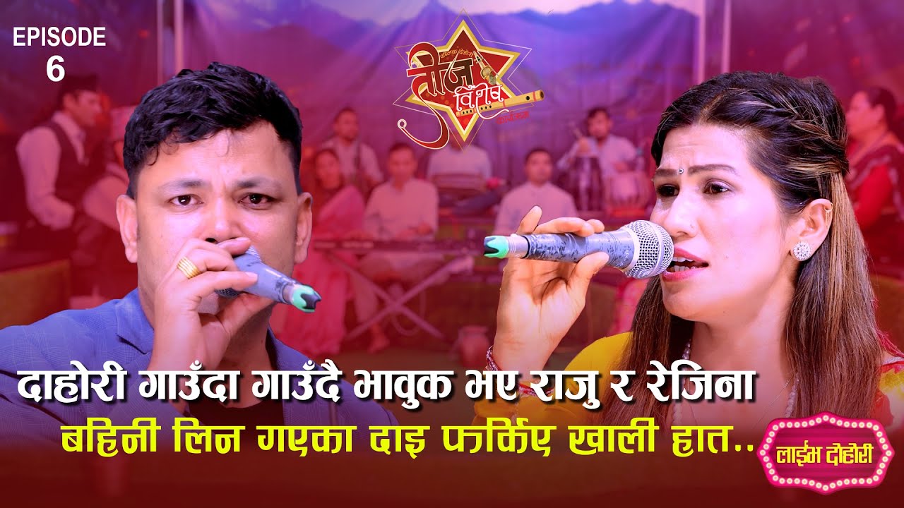 तीजमा बहिनी लिन गएका दाइ फर्किए खाली हात, राजु र रेजिनाको भावुक तीज दोहोरी ।Raju Vs Rejina |