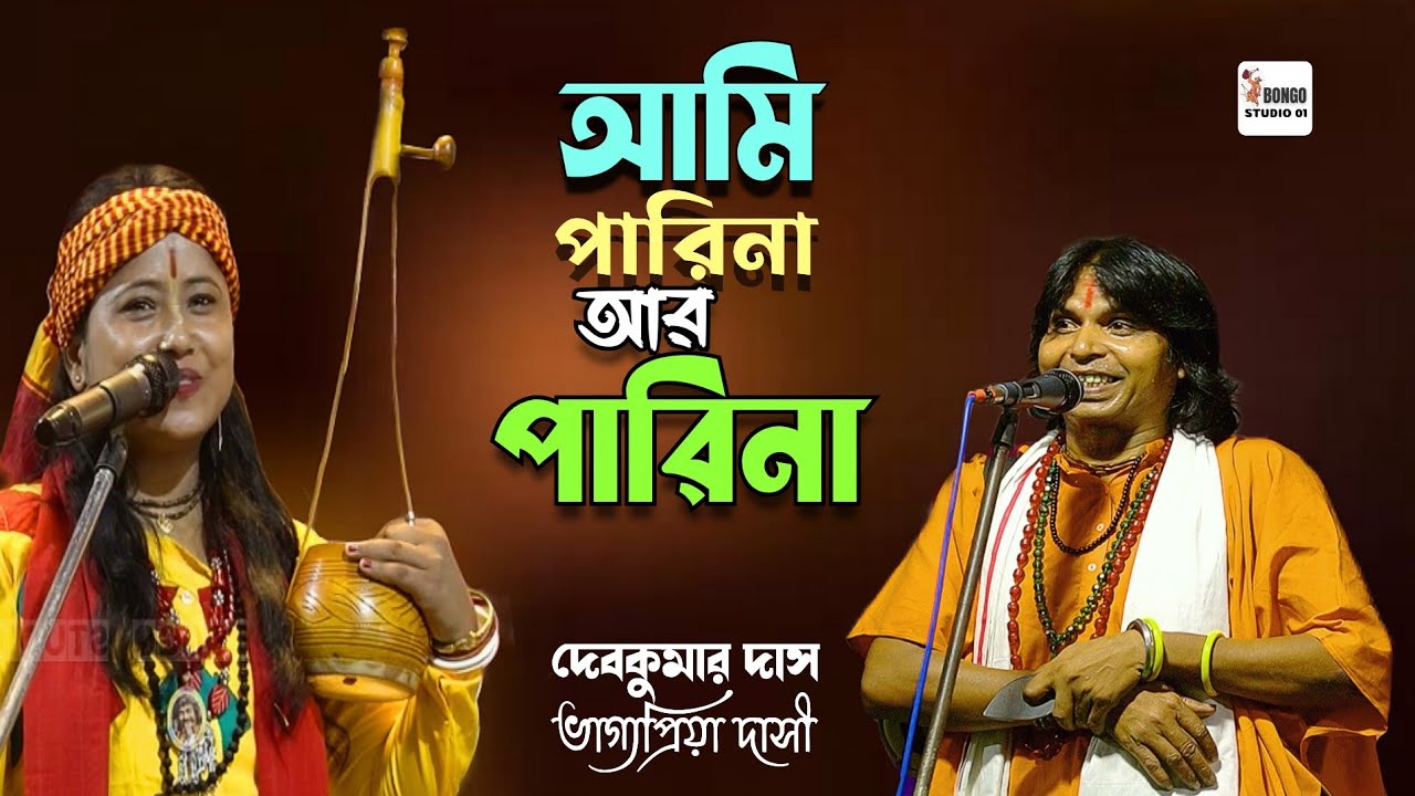 আমি পারিনা আর পারিনা আমি কেন মরিনা | Debkumar Das | দেবকুমার দাস | Ami Parina Ar Parina |