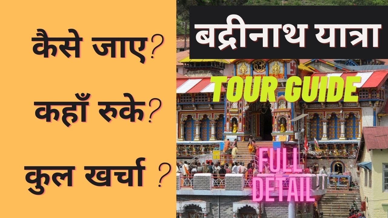 Badrinath yatra 2021  | बद्रीनाथ यात्रा की सम्पूर्ण जानकारी | Badrinath tour guide