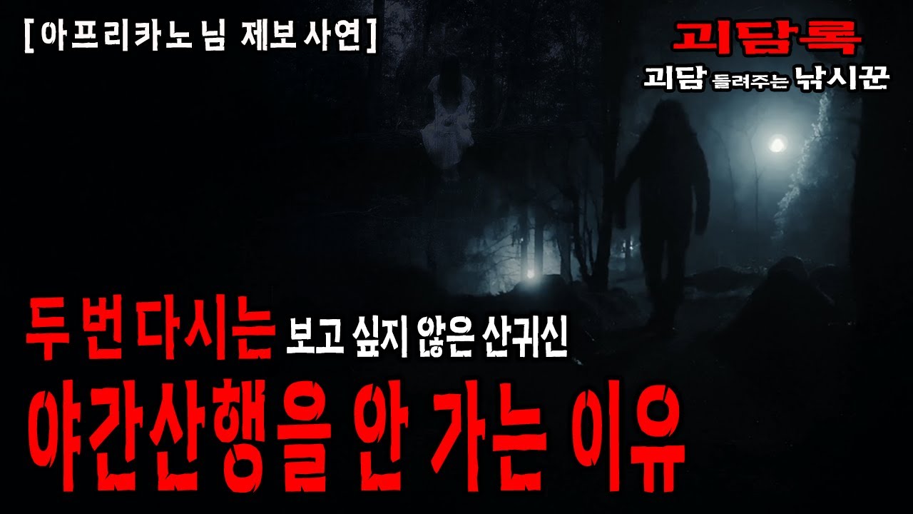 【실화괴담】야간산행 중 경험한 소름 끼치는 산귀신 이야기【아프리카노 님 사연】│괴담록│무서운 실화│귀신 실화│귀신 이야기│공포 괴담│무서운이야기 실화