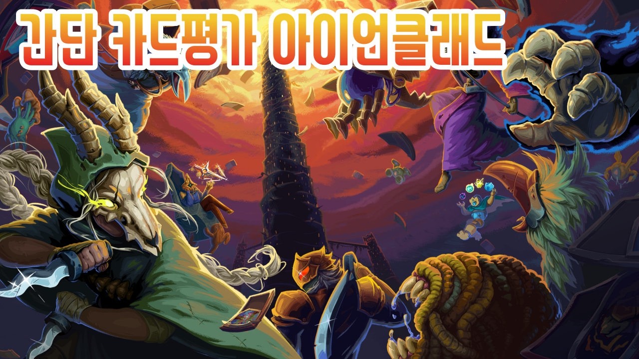 아이언클래드 {Slay the Spire 2}