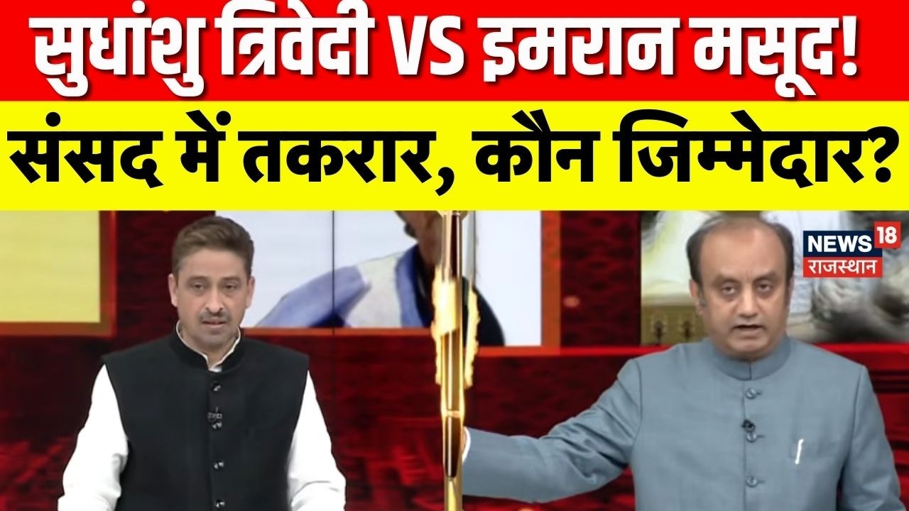 Sudhanshu Trivedi Vs Imran Masood: किस मुद्दे पर भिड़े सुधांशु त्रिवेदी और इमरान मसूद? |Amish Devgan