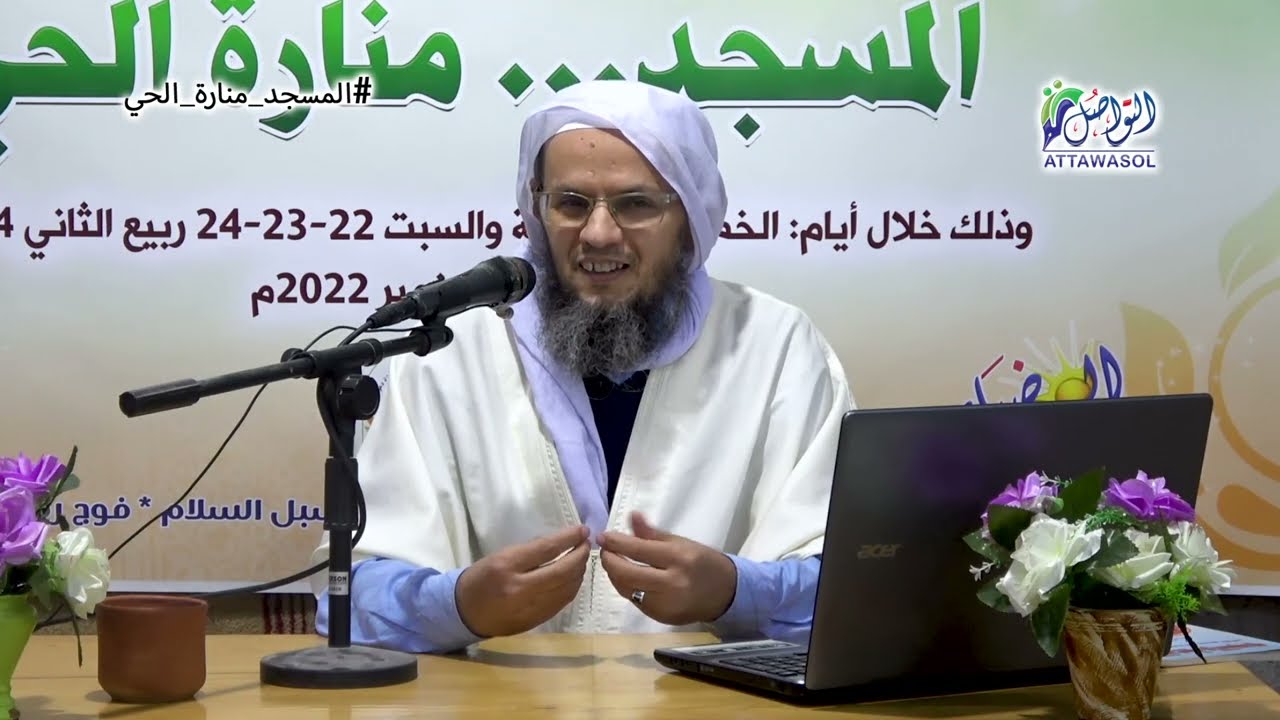 🕌فاعلية المسلم دعويا وتربويا واجتماعيا📚أ.إبراهيم بن عمر بورورو💡المسجد..منارة الحي؛الشواهين